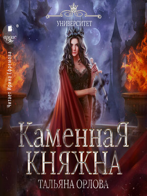 cover image of Каменная княжна